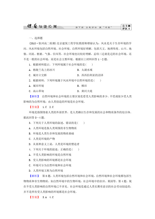 2018-2019学年高中地理鲁教版选修6课后知能检测 1.1 人类环境 Word版含解析
