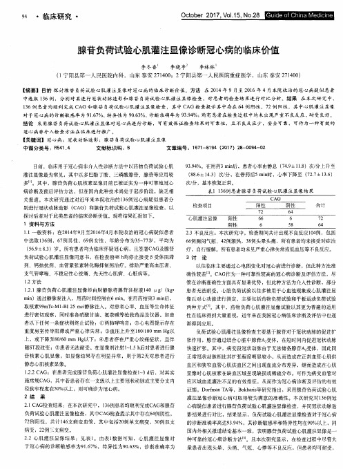 腺苷负荷试验心肌灌注显像诊断冠心病的临床价值