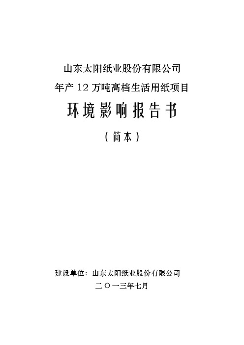 山东太阳纸业股份有限公司年产12万吨高档生活用纸项目环境影响情况评估报告书