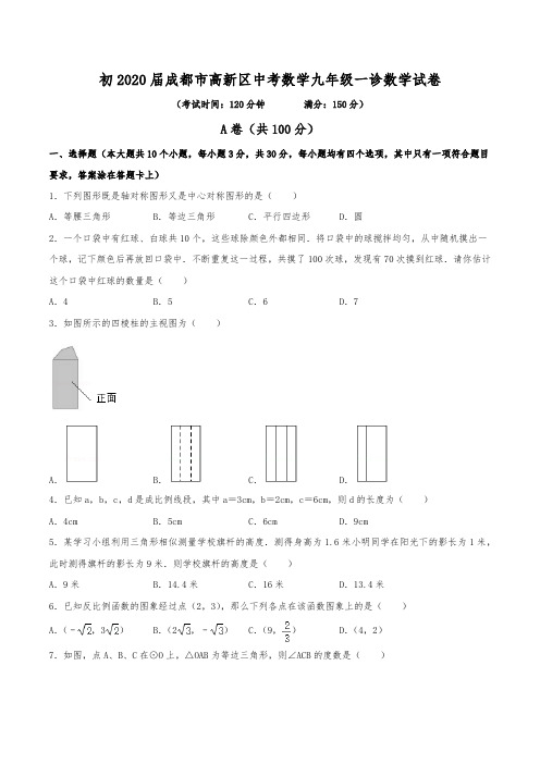 初2020届成都市高新区中考数学九年级一诊数学试卷(含答案)