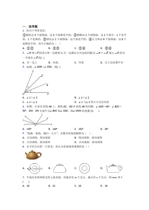 上海民办兰生复旦中学七年级数学上册第四单元《几何图形初步》测试卷(包含答案解析)