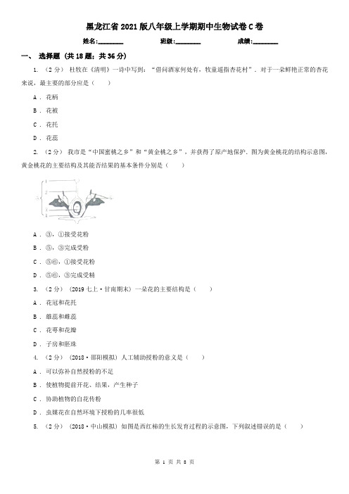 黑龙江省2021版八年级上学期期中生物试卷C卷