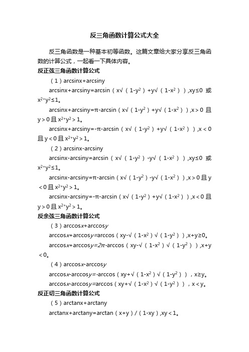 反三角函数计算公式大全