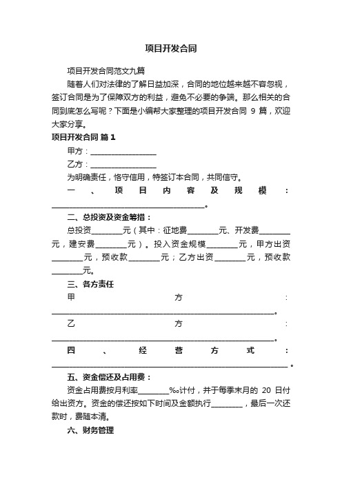 项目开发合同范文九篇