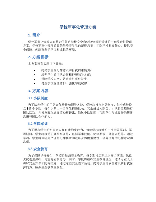 学校军事化管理方案