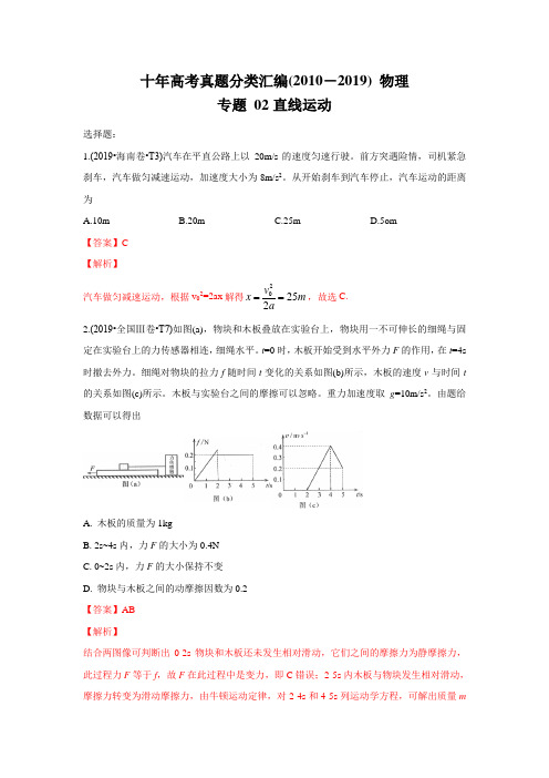 2010-2019年高考物理真题分专题训练 专题02 直线运动(教师版含解析)