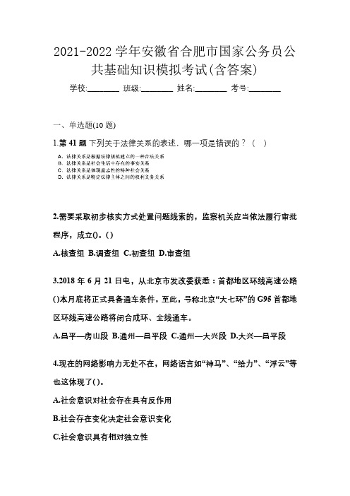 2021-2022学年安徽省合肥市国家公务员公共基础知识模拟考试(含答案)