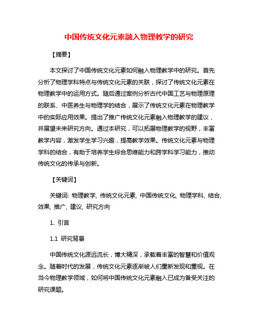 中国传统文化元素融入物理教学的研究