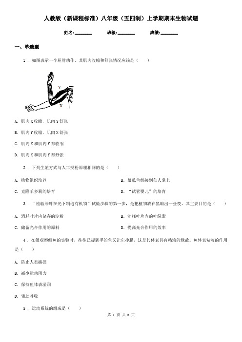 人教版(新课程标准)八年级(五四制)上学期期末生物试题