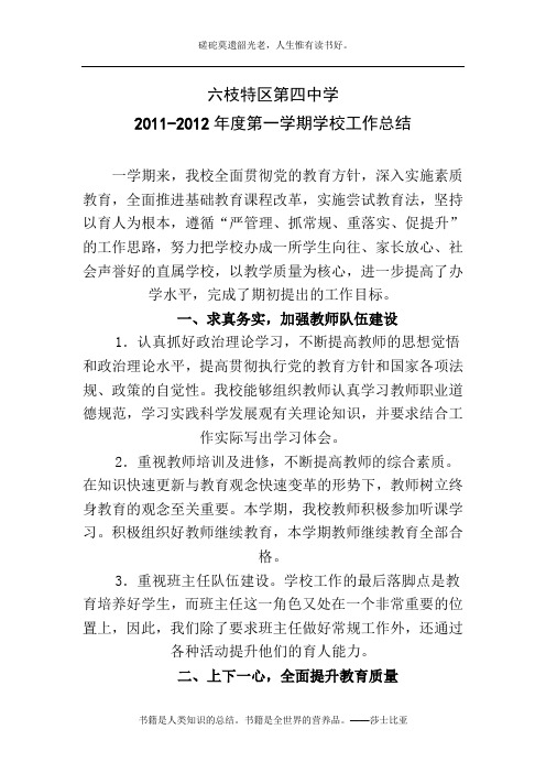 2011-2012年度第一学期学校工作总结