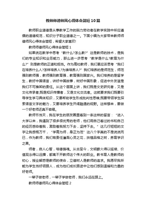 教师师德师风心得体会简短10篇