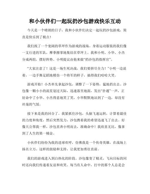 三年级作文那次玩得真高兴之和小伙伴们一起玩扔沙包游戏快乐互动