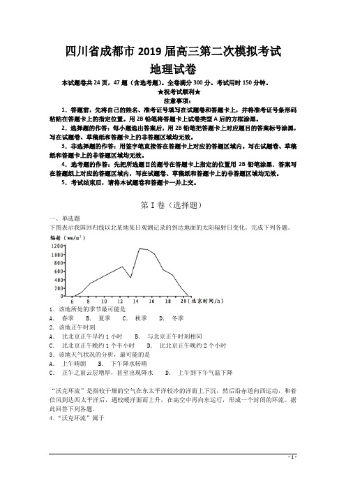 四川省成都市2019届高三第二次模拟考试地理试卷