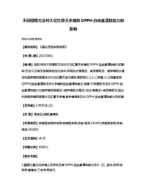 不同提取方法对大花红景天多糖的DPPH自由基清除能力的影响