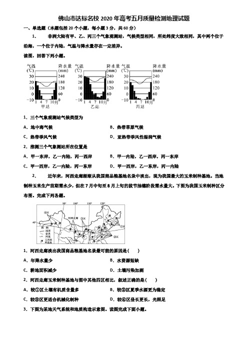 佛山市达标名校2020年高考五月质量检测地理试题含解析