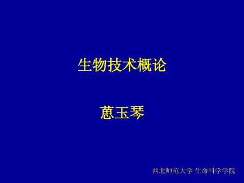 生物技术概论-1绪论