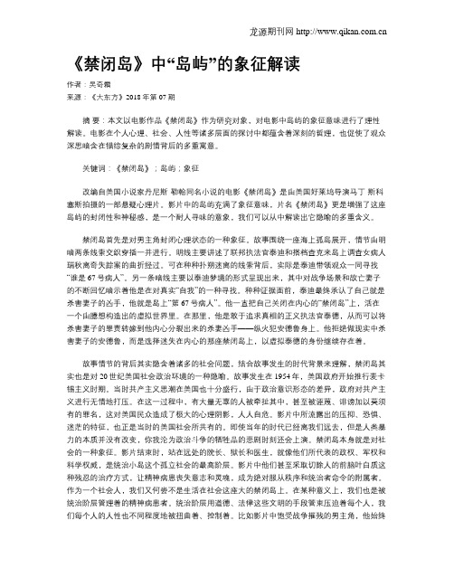 《禁闭岛》中“岛屿”的象征解读