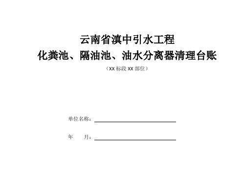 9化粪池、隔油池、油水分离器清理台账