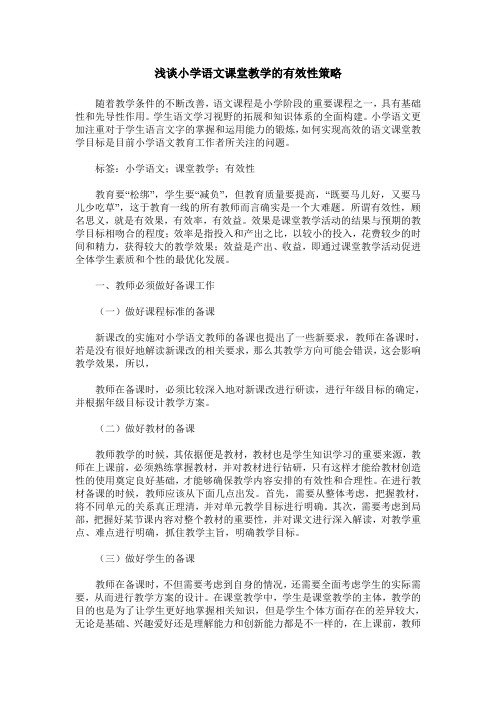 浅谈小学语文课堂教学的有效性策略