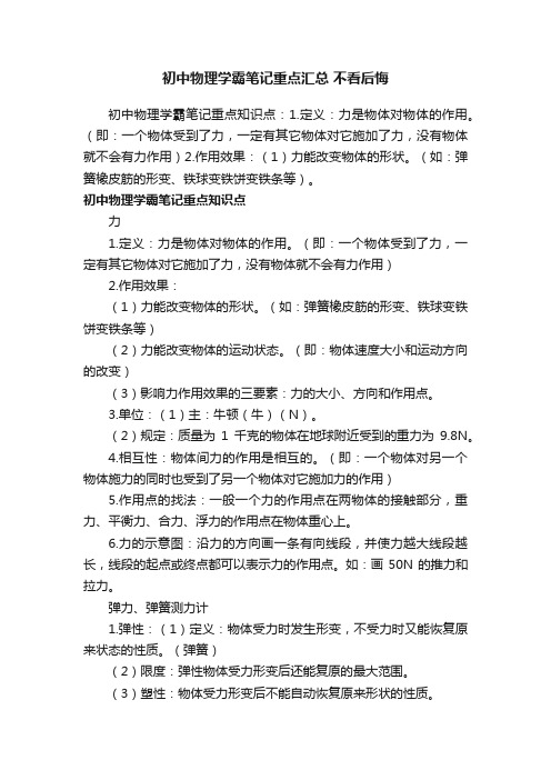 初中物理学霸笔记重点汇总不看后悔