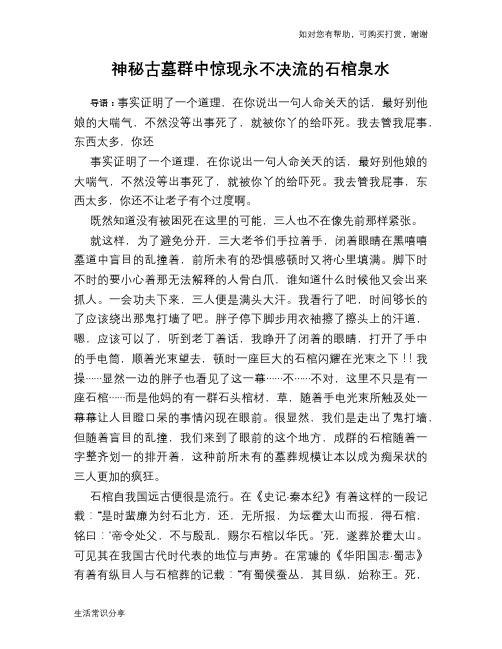 历史趣谈神秘古墓群中惊现永不决流的石棺泉水