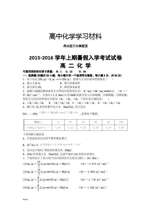 人教版高中化学选修四-上期暑假入学考试试卷.docx