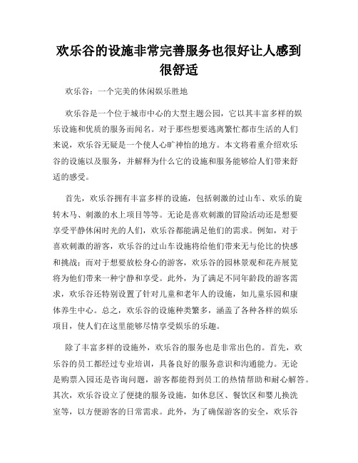 欢乐谷的设施非常完善服务也很好让人感到很舒适