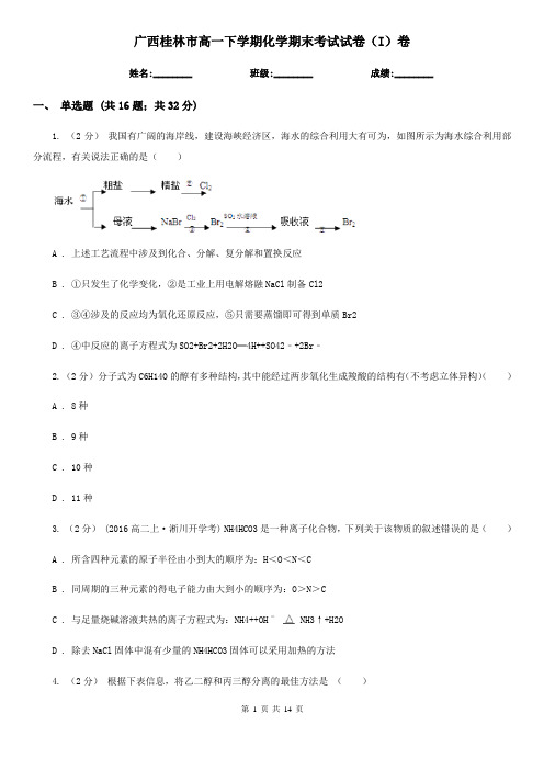 广西桂林市高一下学期化学期末考试试卷(I)卷