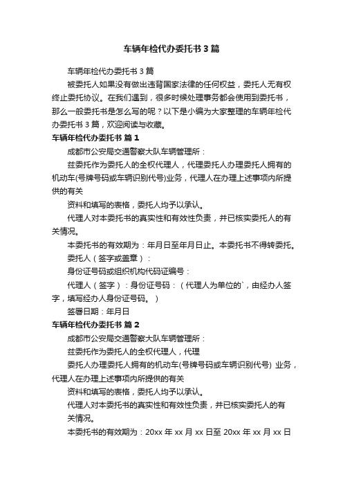 车辆年检代办委托书3篇