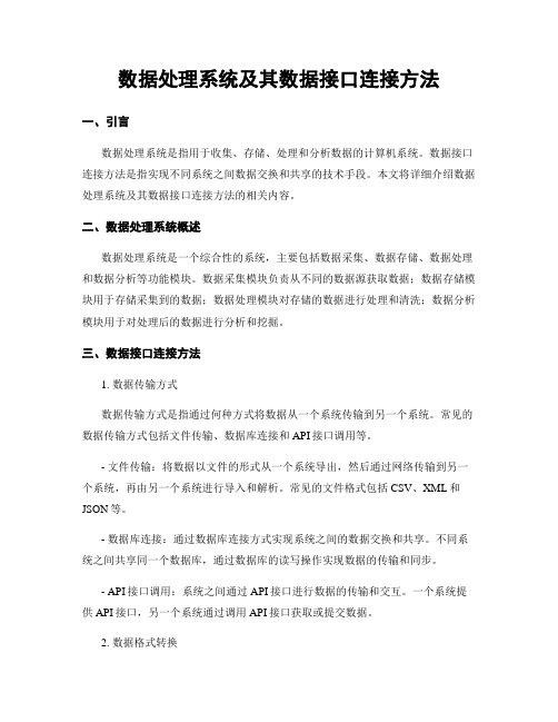 数据处理系统及其数据接口连接方法