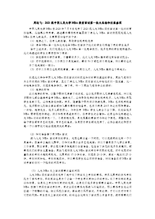 周远飞：2021级中国人民大学MBA提前面试第一批大总结和注意事项