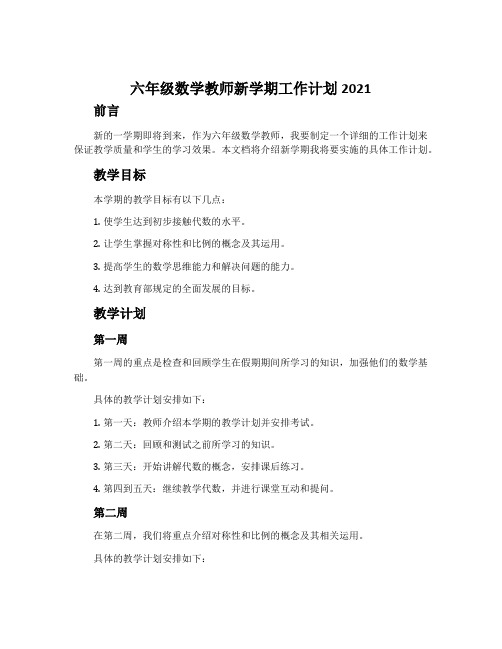 六年级数学教师新学期工作计划2021