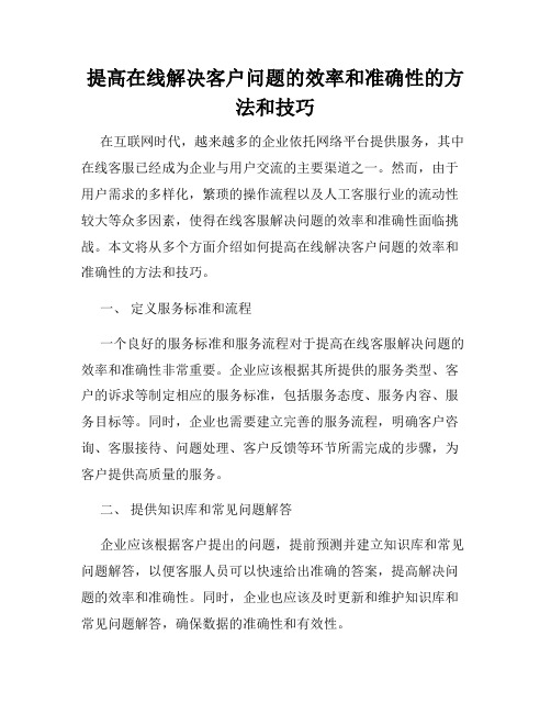 提高在线解决客户问题的效率和准确性的方法和技巧