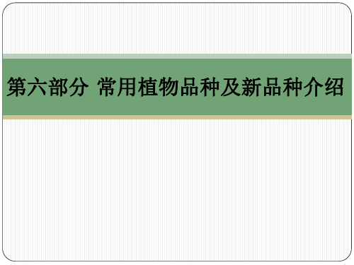 常用植物品种及植物新品种介绍