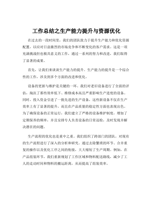 工作总结之生产能力提升与资源优化