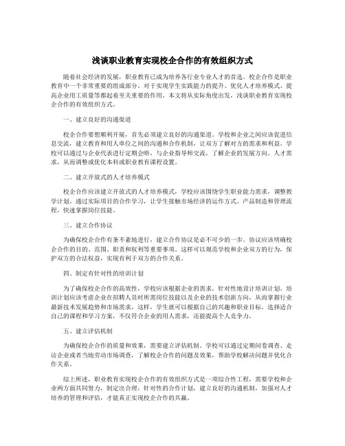 浅谈职业教育实现校企合作的有效组织方式