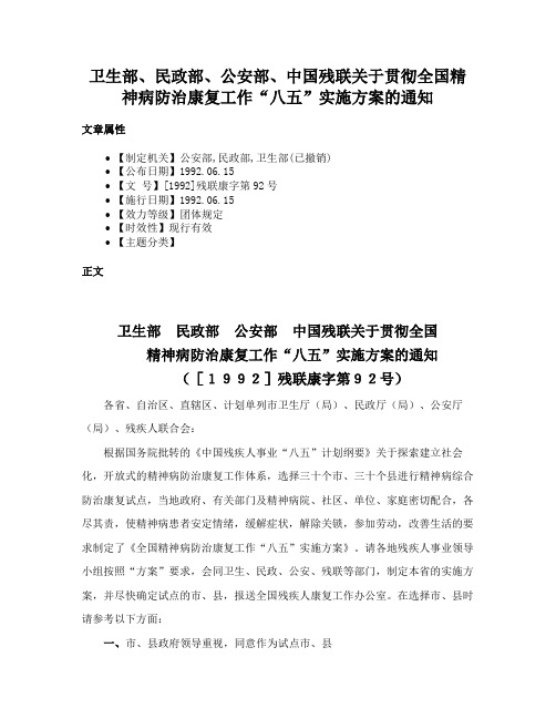 卫生部、民政部、公安部、中国残联关于贯彻全国精神病防治康复工作“八五”实施方案的通知