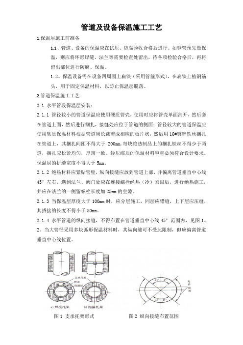 管道及设备保温施工工艺