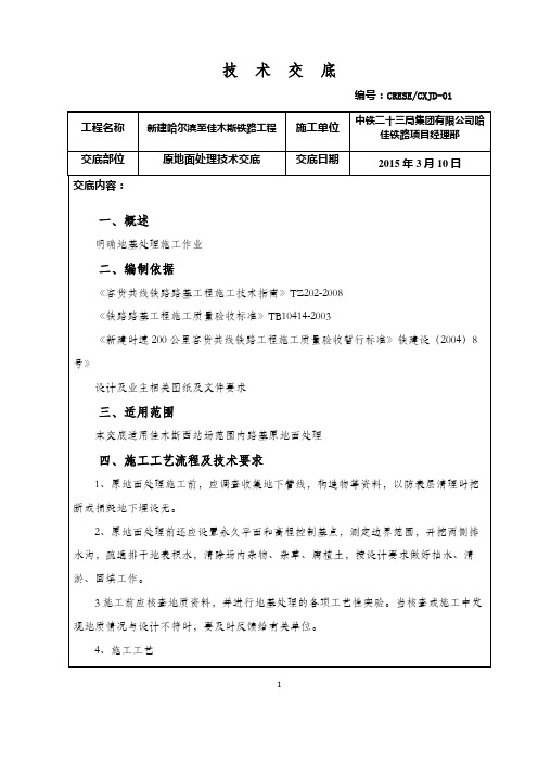 东北地区某高寒200km快速铁路快速铁路站场高路堤原地面处理技术交底