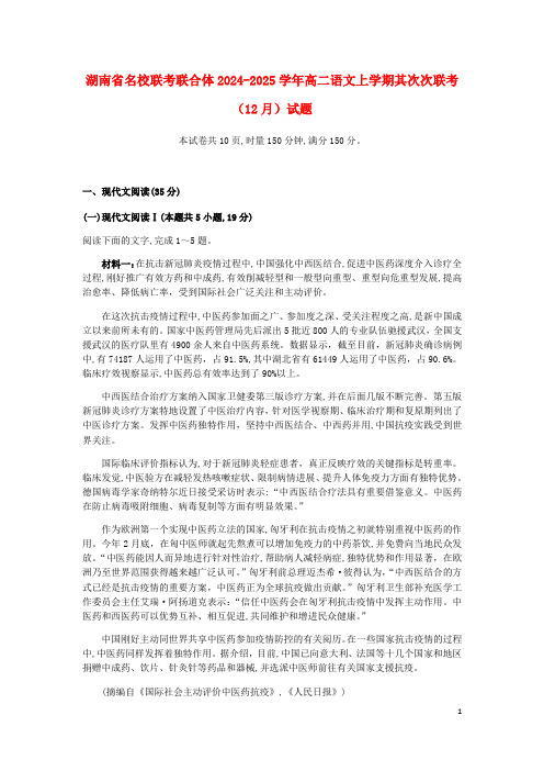 湖南省名校联考联合体2024_2025学年高二语文上学期第二次联考12月试题