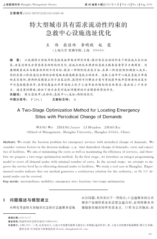 特大型城市具有需求流动性约束的急救中心设施选址优化