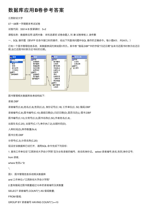 数据库应用B卷参考答案