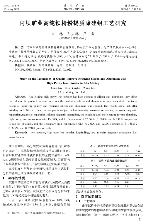 阿坝矿业高纯铁精粉提质降硅铝工艺研究