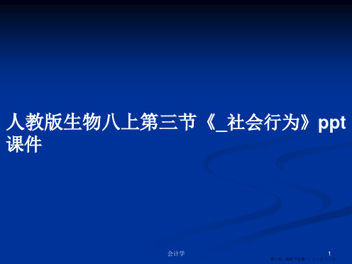 人教版生物八上第三节《_社会行为》ppt课件学习教案