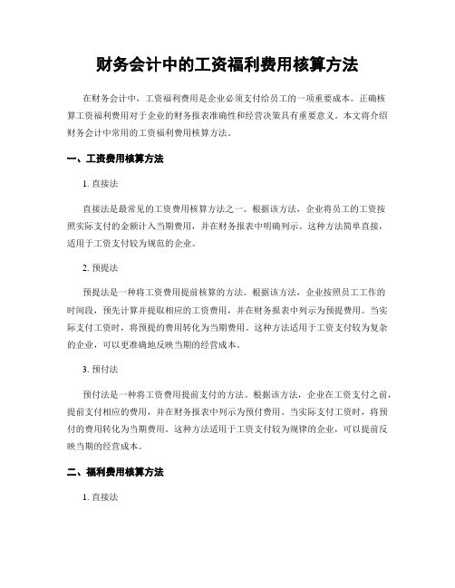 财务会计中的工资福利费用核算方法