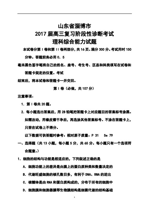 2017届山东省淄博市高三复习阶段性诊断考试(二模)理科综合试题及答案