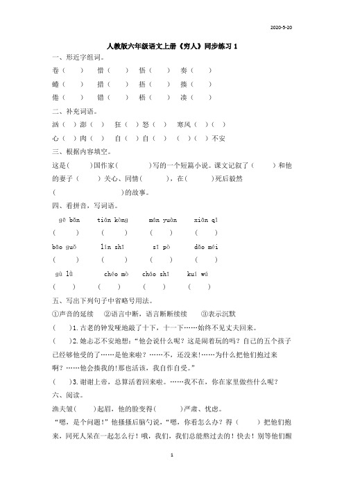 人教版六年级语文上册《穷人》同步练习(附答案)