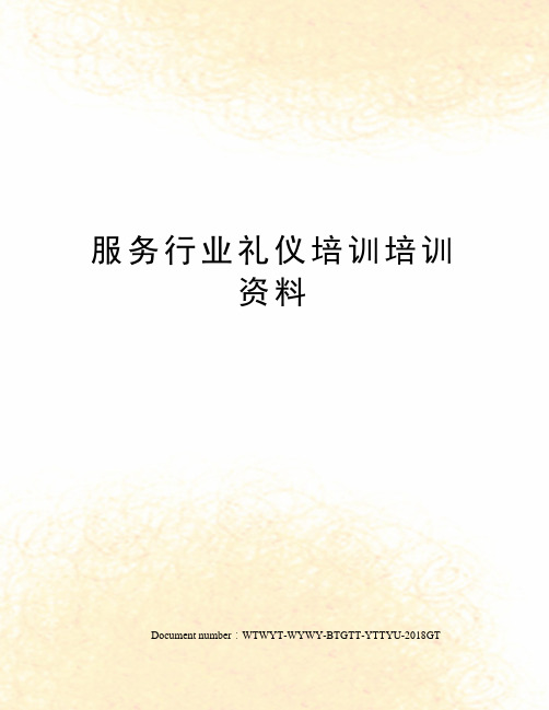 服务行业礼仪培训培训资料