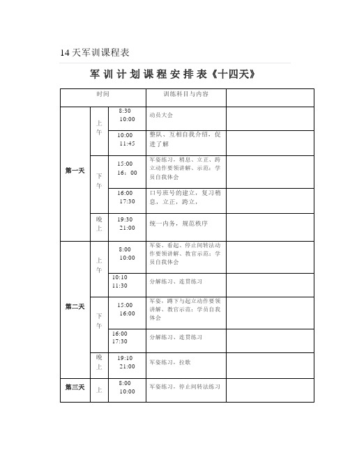 14天军训课程表