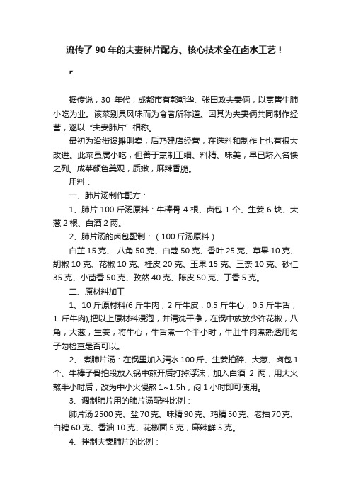 流传了90年的夫妻肺片配方、核心技术全在卤水工艺！